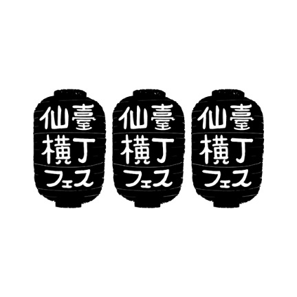 仙臺横丁フェス