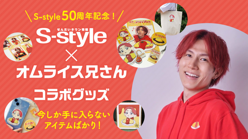 S-style50周年限定コラボグッズ