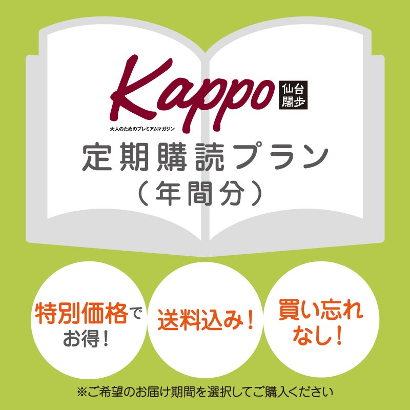  Kappo定期購読(年間分) 