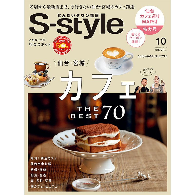 特別価格＞せんだいタウン情報S-style 10月号（2025年） | マチモール