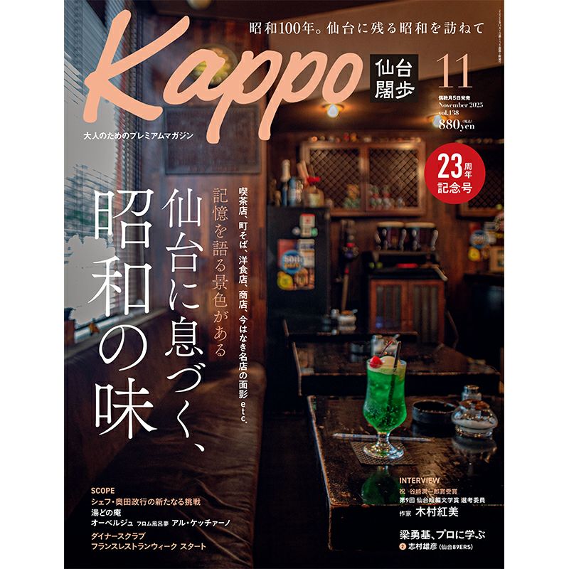 大人のためのプレミアムマガジン『Kappo　仙台闊歩』138号(2025年11月号)