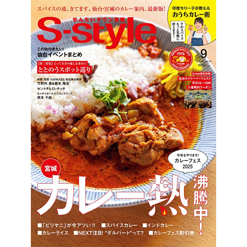 せんだいタウン情報S-style 9月号（2025年） | マチモール