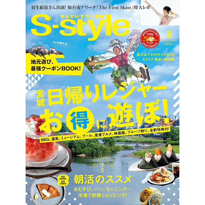 せんだいタウン情報S-style 8月号（2025年） | マチモール