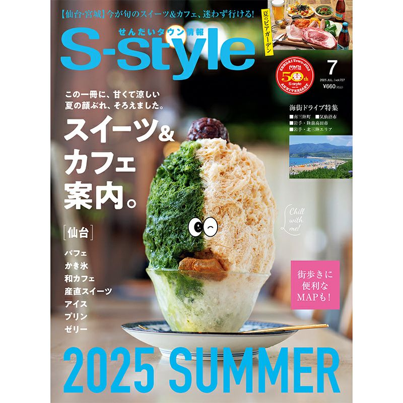 せんだいタウン情報S-style 7月号（2025年） | マチモール