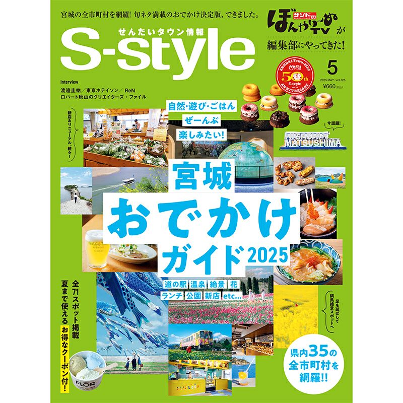 せんだいタウン情報S-style 5月号（2025年） | マチモール