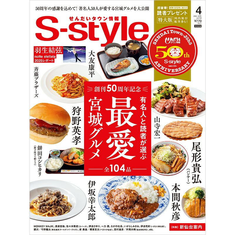 週刊誌 s S-style2026年1月号（vol.733） | 日刊せんだいタウン情報S-style Web