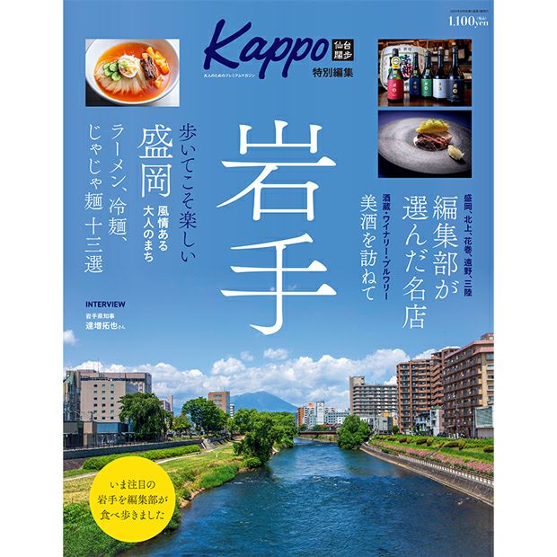 大人のためのプレミアムマガジン『Kappo特別編集 岩手』 | マチモール