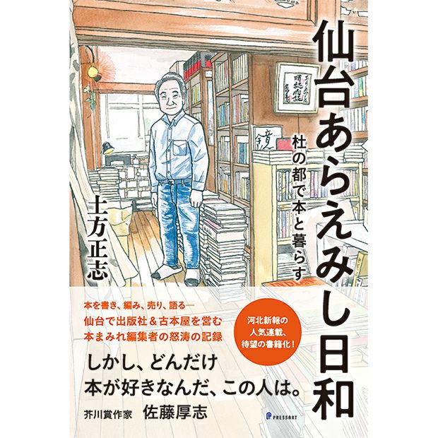 綴方風土記　全九巻セット　平凡社刊行 仙台あらえみし日和 杜の都で本と暮らす 土方正志著 | マチモール