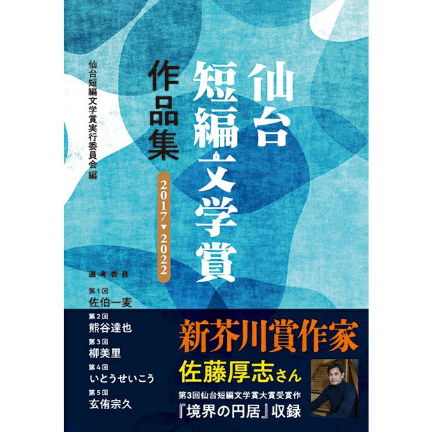 仙台短編文学賞作品集 2017→2022 | マチモール