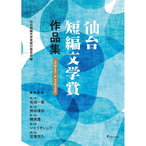 仙台短編文学賞作品集 2017→2022 | マチモール