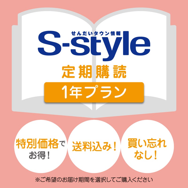 S-style定期購読(1年プラン) 