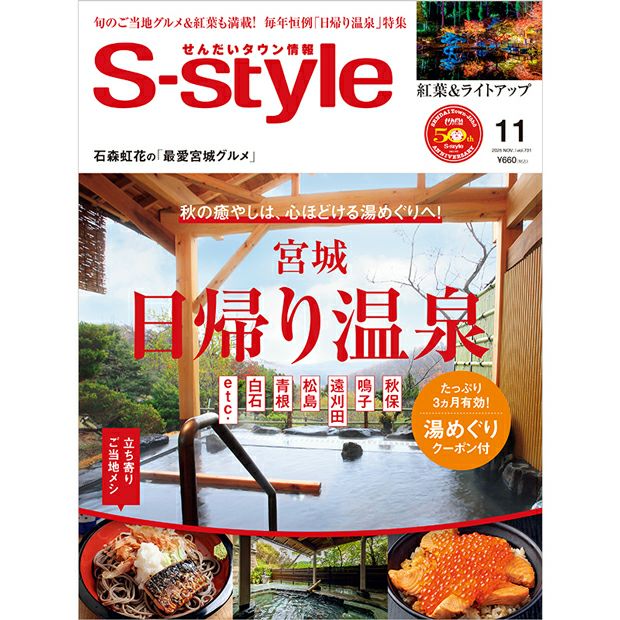 せんだいタウン情報S-style 11月号（2025年）