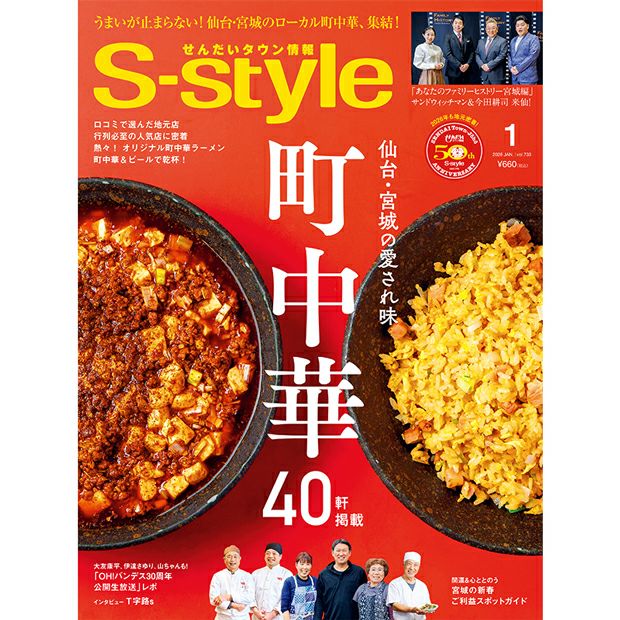 せんだいタウン情報S-style 1月号（2026年）