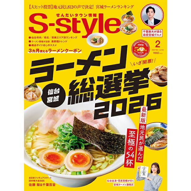 せんだいタウン情報S-style 2月号（2026年）