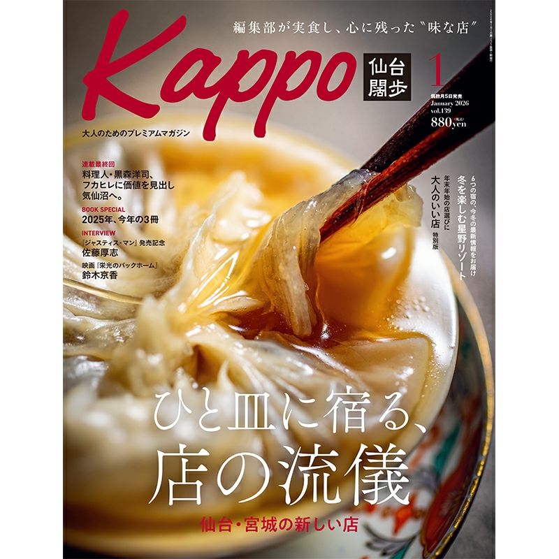 大人のためのプレミアムマガジン『Kappo 仙台闊歩』139号(2026年1月号
