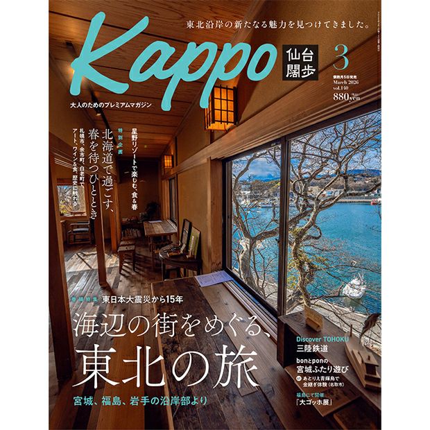 大人のためのプレミアムマガジン『Kappo　仙台闊歩』140号(2026年3月号)