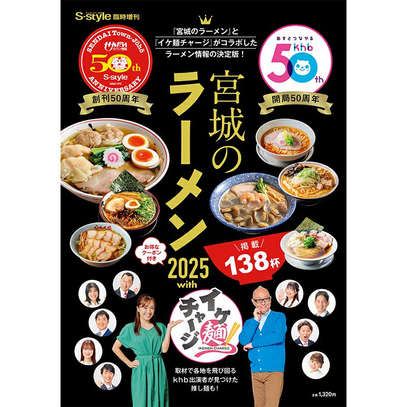 宮城のラーメン2025 with イケ麺チャージ