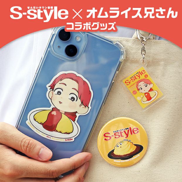 【S-style×オムライス兄さん】いつも一緒♪おでかけセット