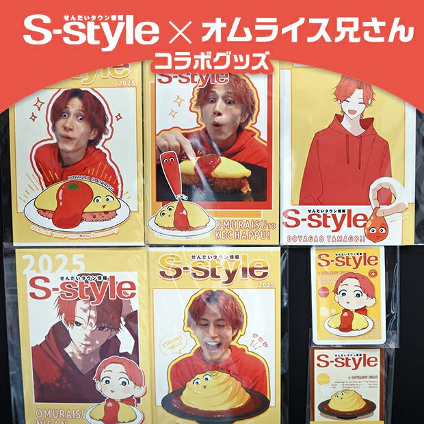 S-style×オムライス兄さん】推しを愛でる♡デスクトップセット
