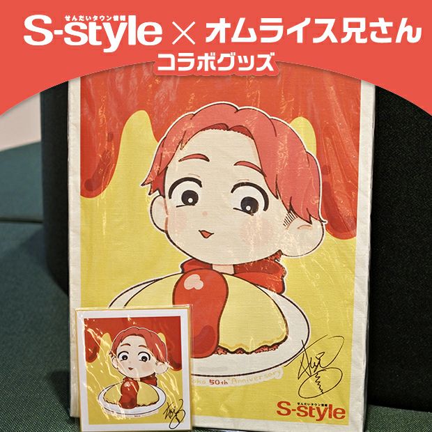 【S-style×オムライス兄さん】飾って愛でる！神棚セット