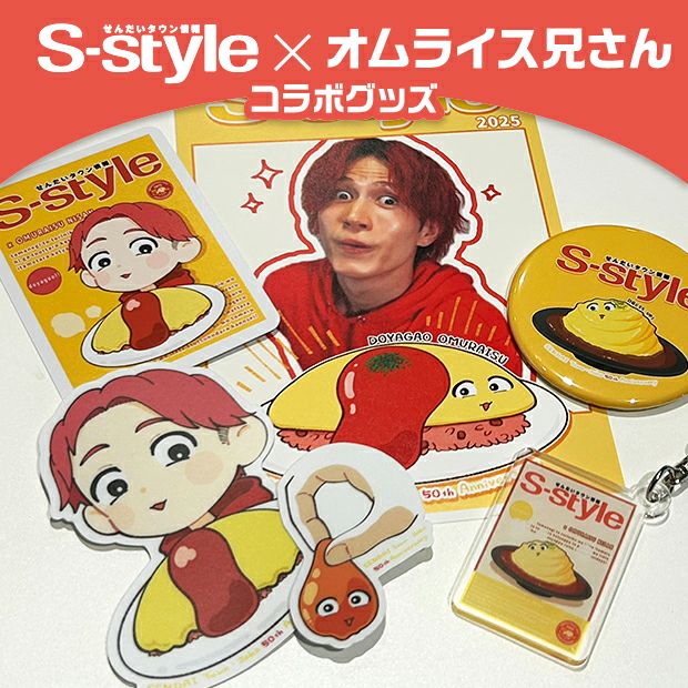 【S-style×オムライス兄さん】全部盛りセット