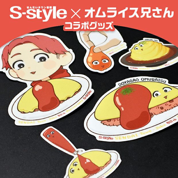 S-style×オムライス兄さん】貼るだけでおむにぃ降臨セット | マチモール
