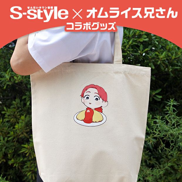 【S-style×オムライス兄さん】トートバック