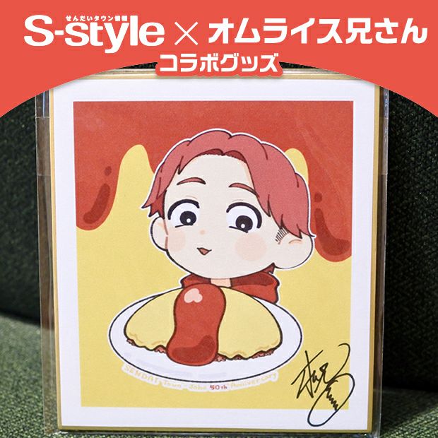 【S-style×オムライス兄さん】数量限定！おむにぃ直筆サイン入りイラスト色紙
