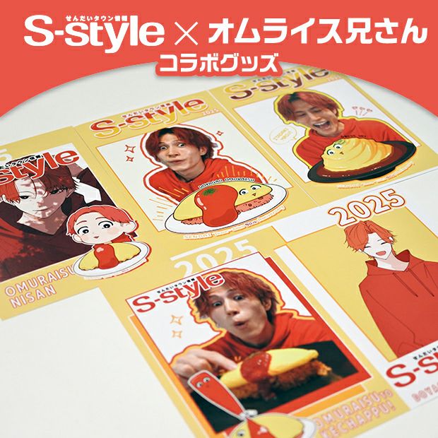 【S-style×オムライス兄さん】ポストカード全種セット