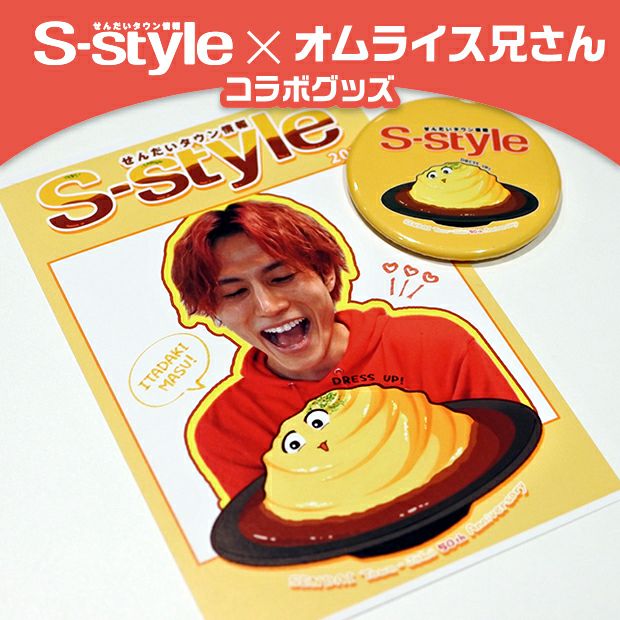 【S-style×オムライス兄さん】おむにぃ入門セット