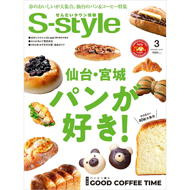 せんだいタウン情報S-style 3月号（2026年）