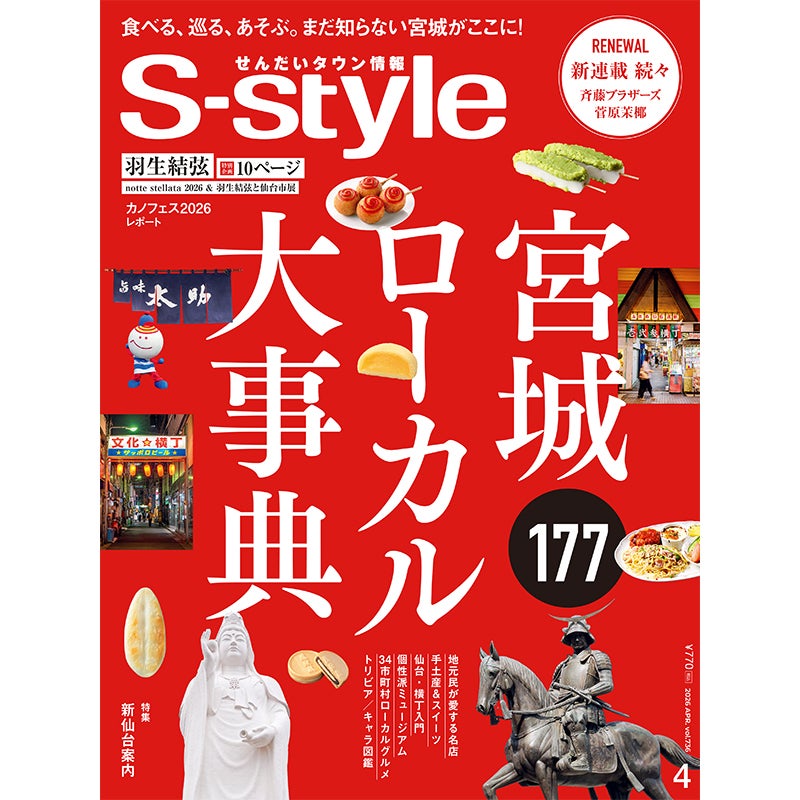 せんだいタウン情報 S-style 2018年4月号 せんだいタウン情報S-style 4月号（2026年） | マチモール