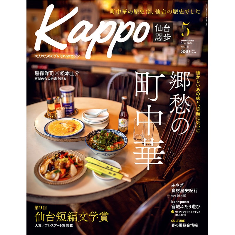 大人のためのプレミアムマガジン『Kappo　仙台闊歩』141号(2026年5月号)