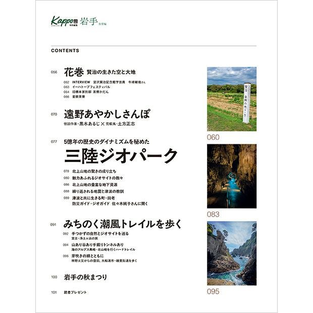 大人のためのプレミアムマガジン『Kappo特別編集　岩手　Vol.2　旅情編』チラ見せ０2