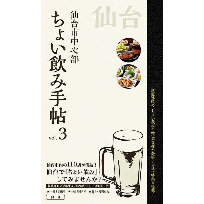 ちょい飲み手帖 仙台版 Vol.3 | マチモール