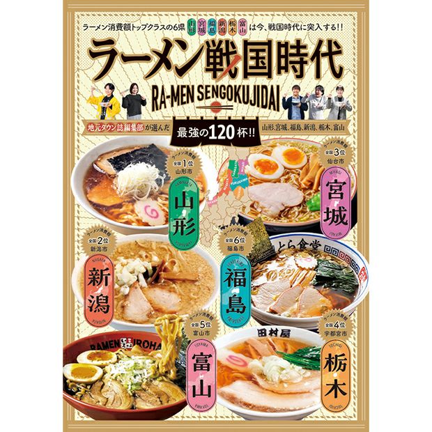 ラーメン戦国時代 | マチモール