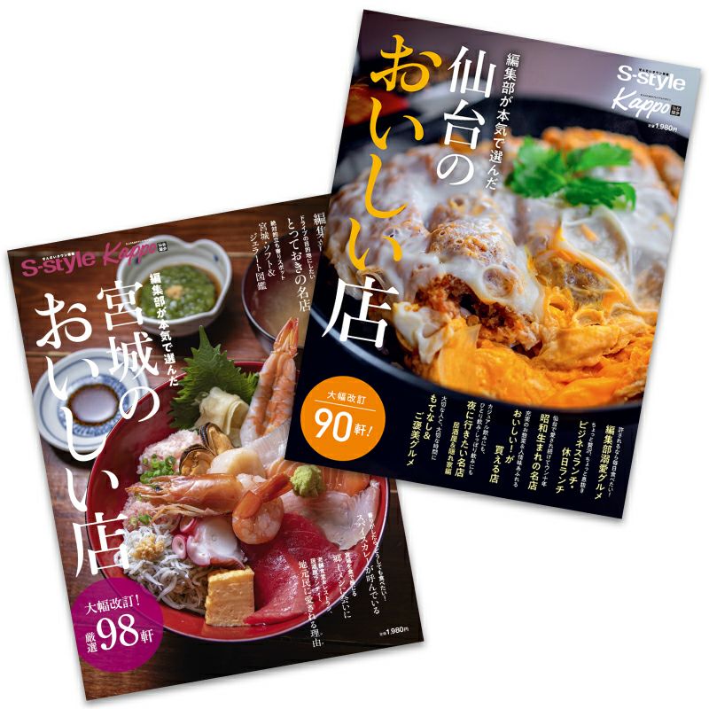 「仙台のおいしい店（2026年版）」「宮城のおいしい店（2025年版）」セット