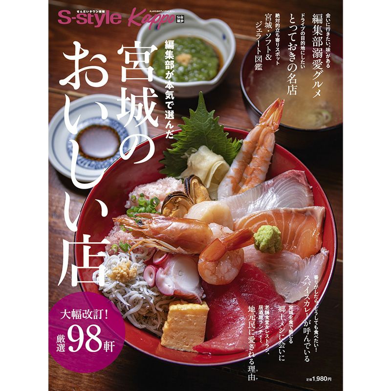 宮城のおいしい店（2025年版）