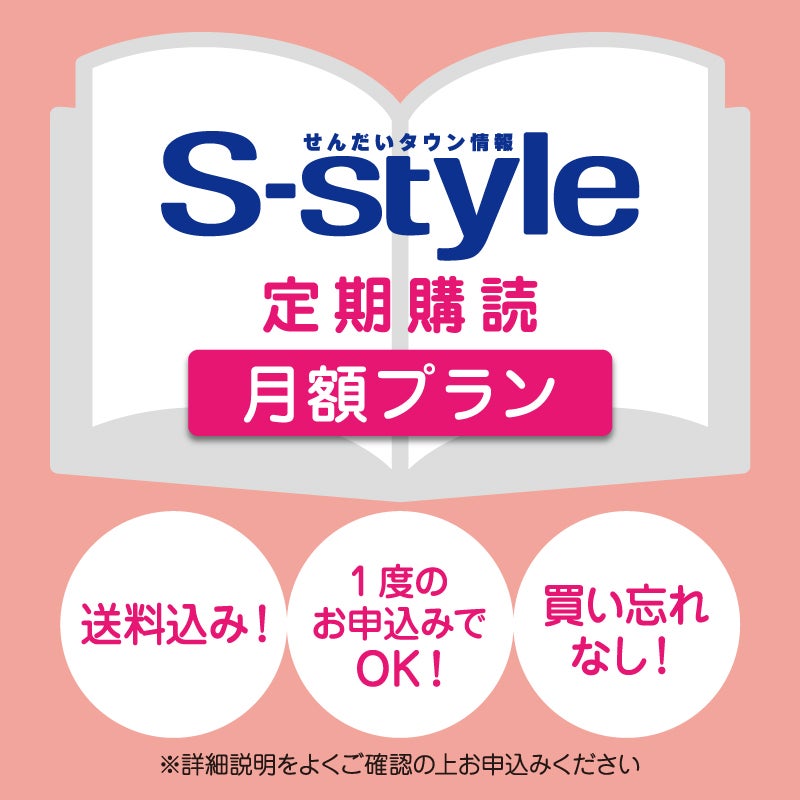 せんだいタウン情報S-style定期購読（月額プラン）