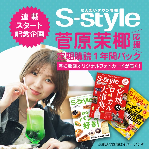 【せんだいタウン情報S-style】菅原茉椰応援定期購読1年間パック(オリジナルフォトBOOK付) 