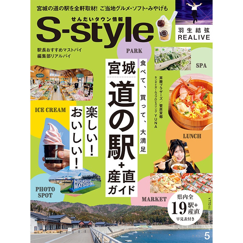 せんだいタウン情報S-style 5月号（2026年）