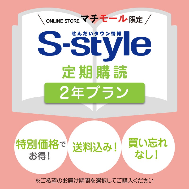 S-style定期購読(2年プラン) 