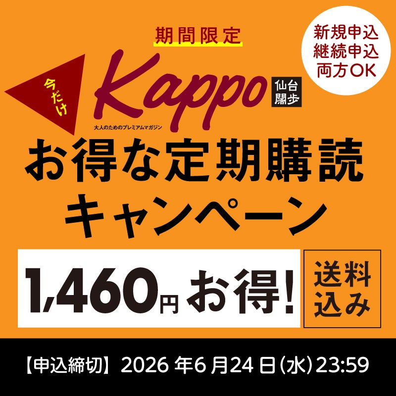 【期間限定】『Kappo　仙台闊歩』今だけお得な定期購読キャンペーン 