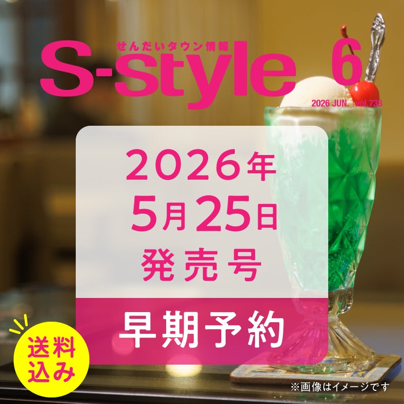 【早期予約】せんだいタウン情報S-style 6月号（2026年）