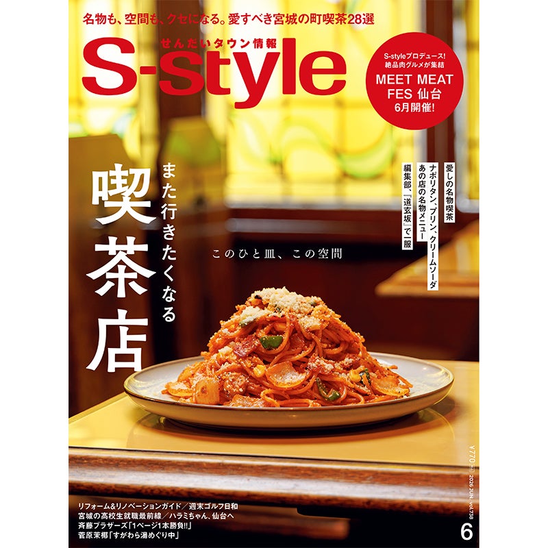 せんだいタウン情報S-style 6月号（2026年）