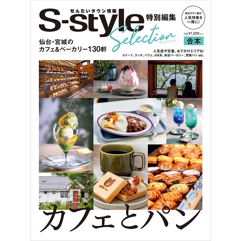S-styleセレクション　カフェとパン