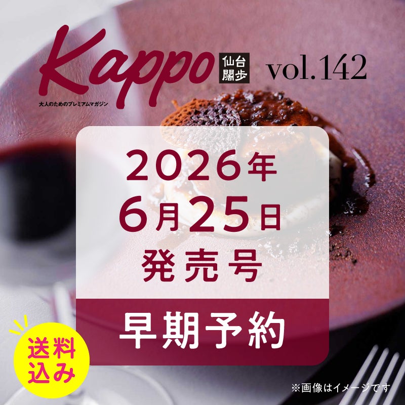 大人のためのプレミアムマガジン『Kappo 仙台闊歩』142号(2026年夏号