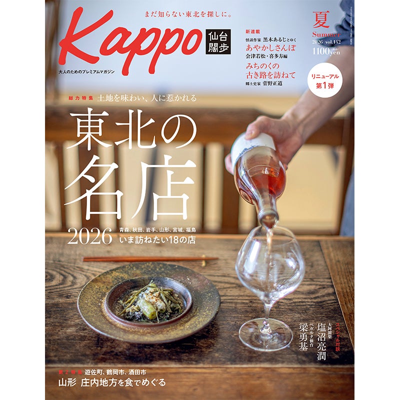 大人のためのプレミアムマガジン『Kappo　仙台闊歩』142号(2026年夏号) 