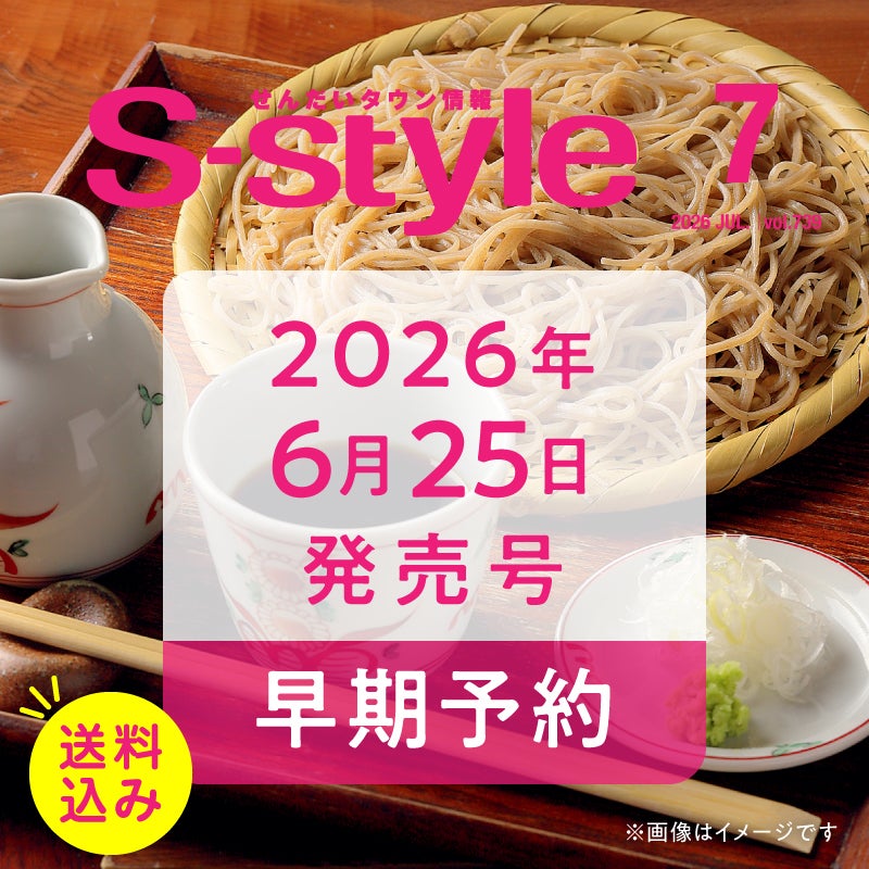 【早期予約】せんだいタウン情報S-style 7月号（2026年）
