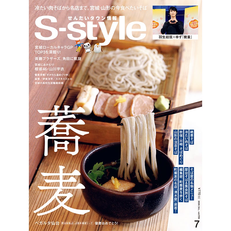 せんだいタウン情報S-style 7月号（2026年）